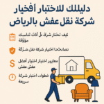 دليلك لاختيار أفضل شركة نقل عفش بالرياض