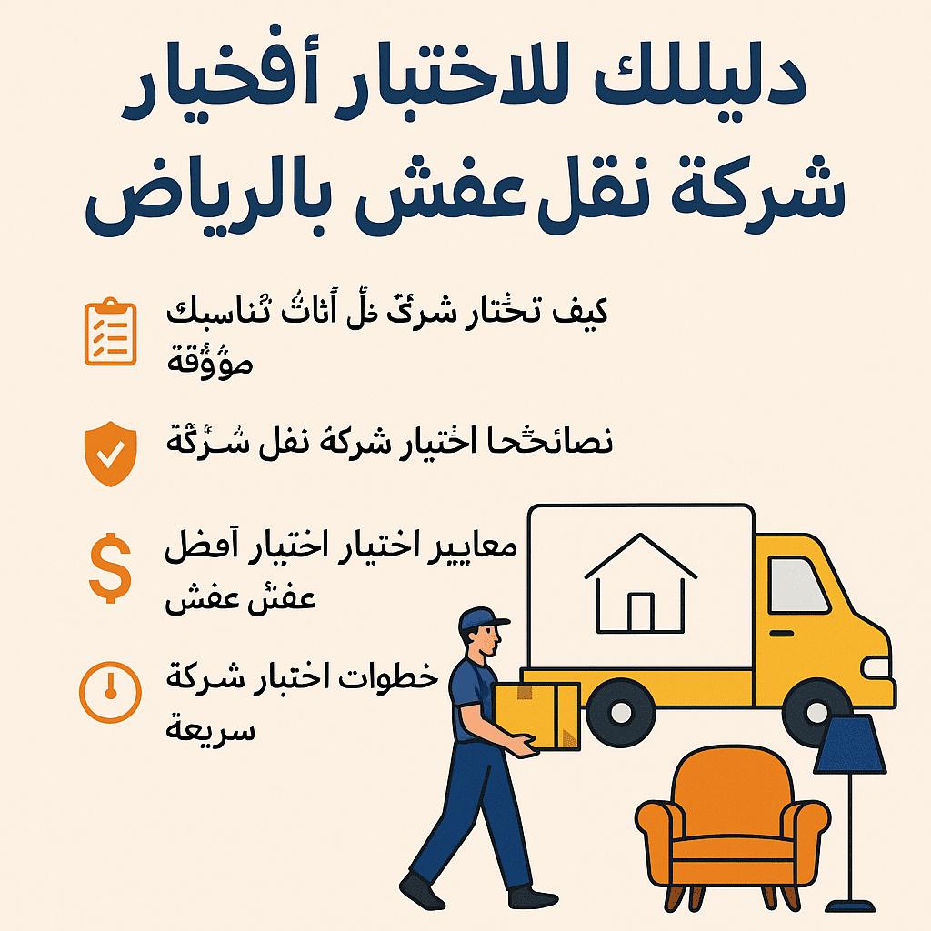 دليلك لاختيار أفضل شركة نقل عفش بالرياض