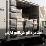 دينا نقل عفش بالرياض مغلقة ومبطنة حديثة 2026