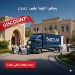 ارخص شركة نقل اثاث بالرياض خصم خاص للفلل