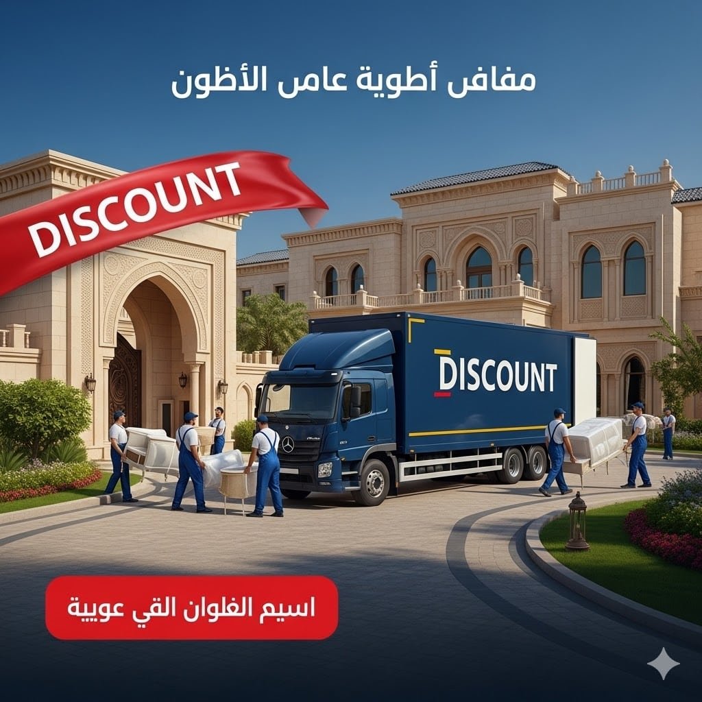 ارخص شركة نقل اثاث بالرياض خصم خاص للفلل