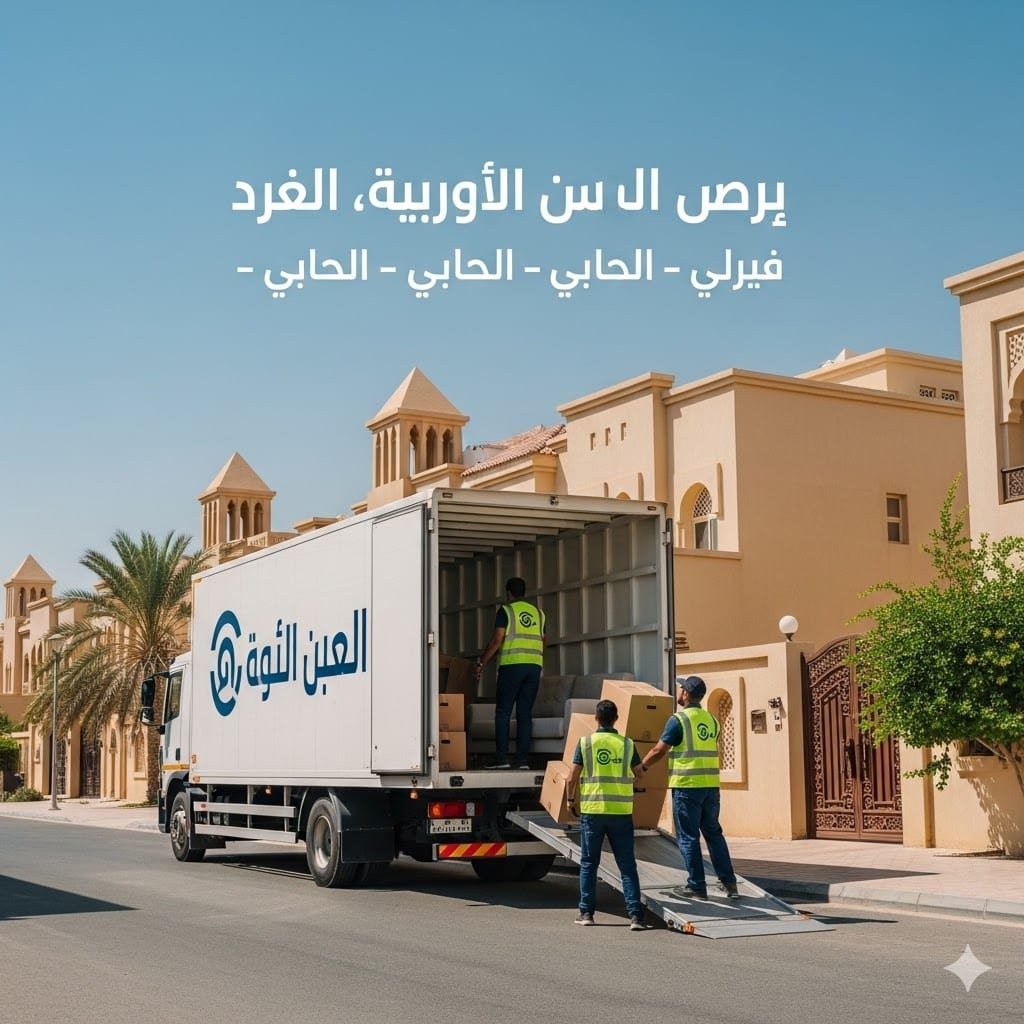 شركة نقل عفش حي النسيم شرق الرياض
