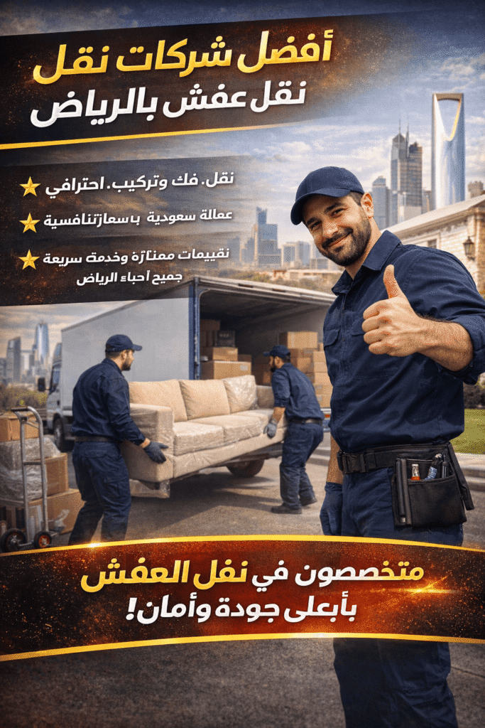 خدمات نقل عفش بالرياض مع ضمان شامل ضد الكسر