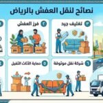 نصائح لنقل العفش بالرياض