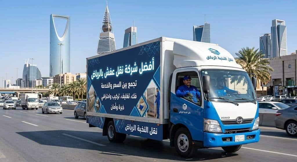أفضل شركة نقل عفش بالرياض تجمع بين السعر والخدمة