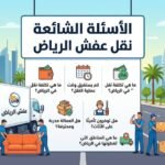 الأسئلة الشائعة نقل عفش الرياض