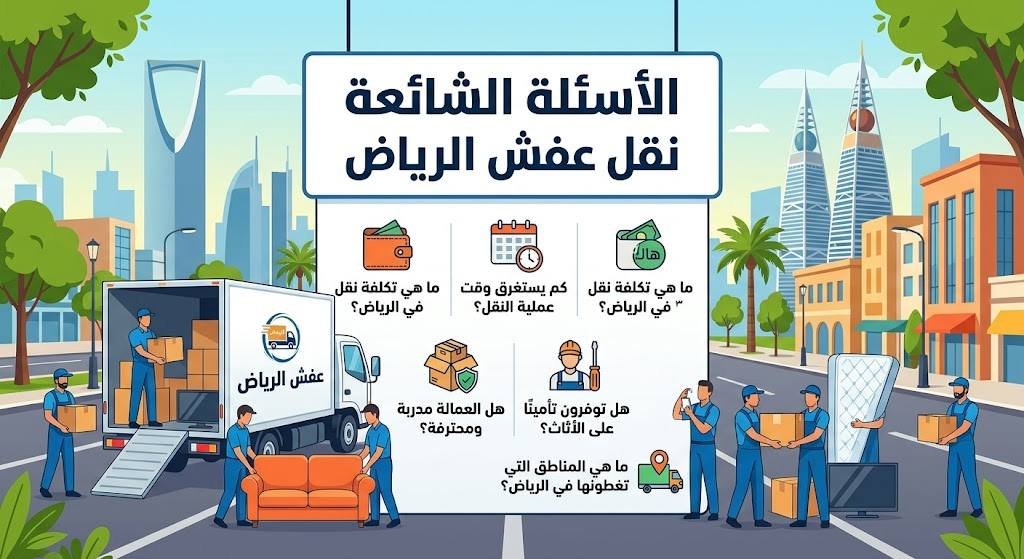 الأسئلة الشائعة نقل عفش الرياض