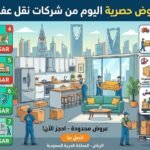أرخص 7 عروض حصرية اليوم من شركات نقل عفش الرياض